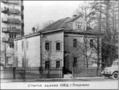Старое здание пушкинского УВД