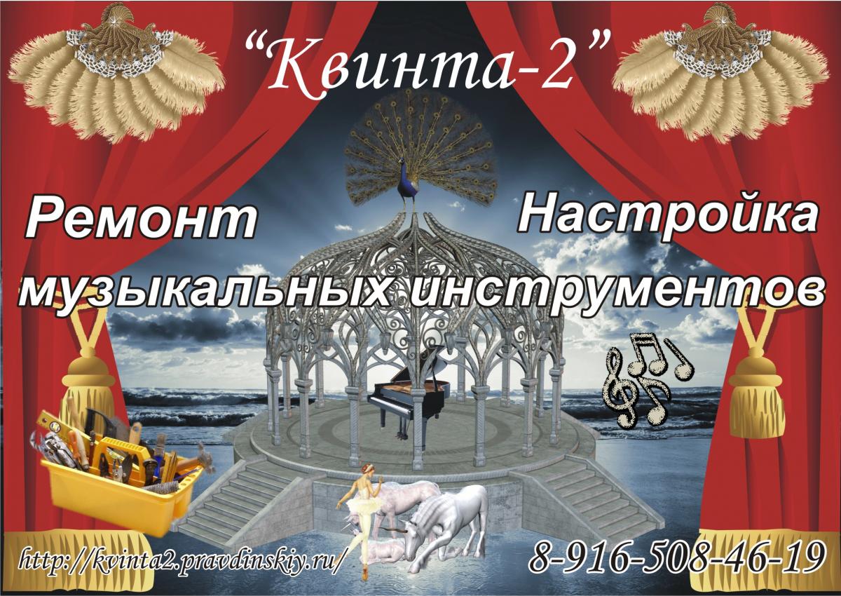 Школа настройщиков. Школа настройщиков фортепиано Квинта-2. Квинта 2 школа настройщиков. Квинта 2 логотип. Поздравления с днем настройщика.