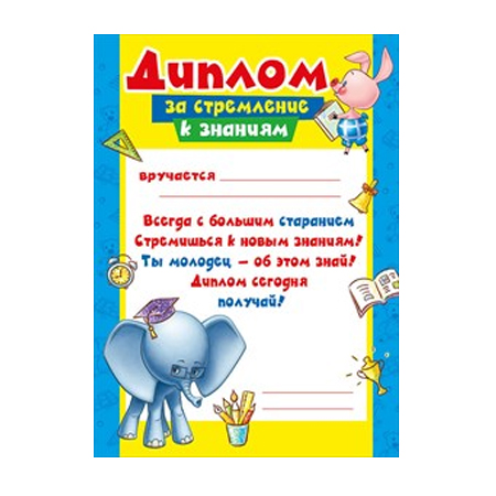 Грамоты 2 класс 2 четверть. Грамота за стремление к знаниям. Диплом за стремление к знаниям. Диплом за старание и стремление к знаниям. Грамота за стремление к учебе.