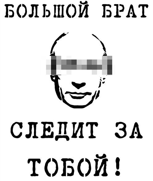 Большой брат. Большой брат следит за тобой. Большой брат следит. Большой брат следит за нами. Большой брат следит PF NJ,JQ.