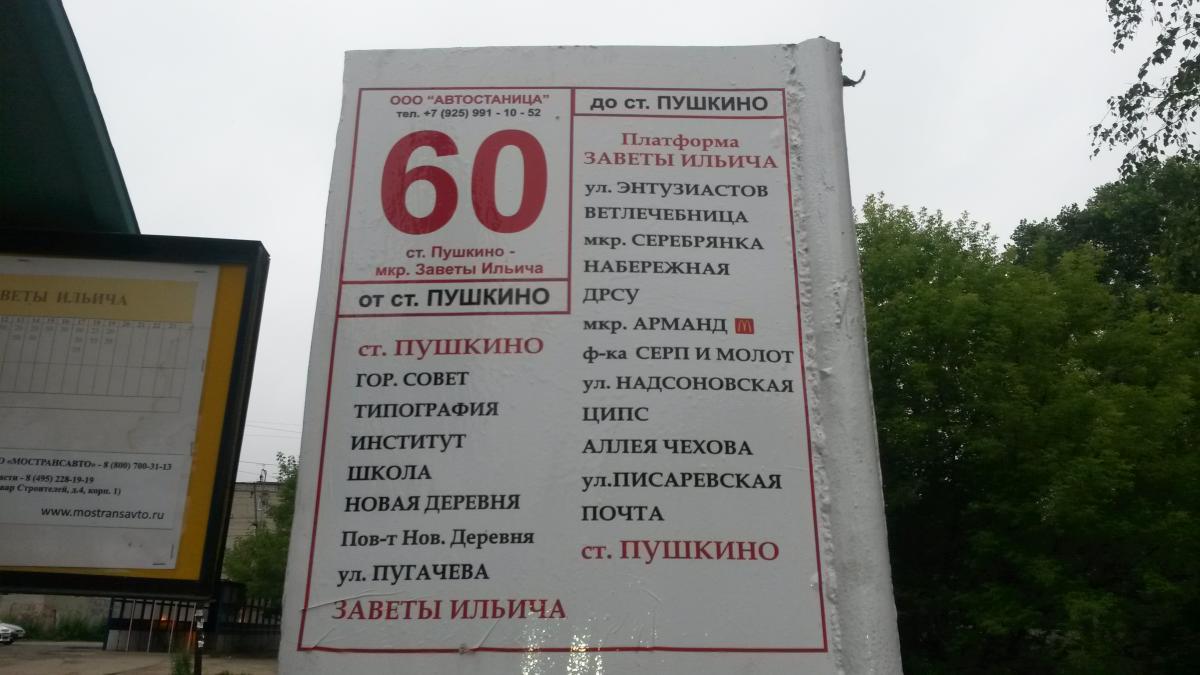 Расписание 60 маршрутки пушкино