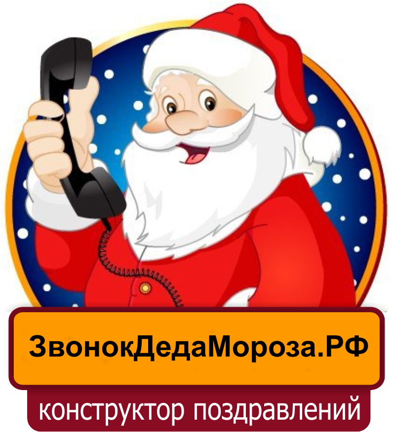 Бесплатный телефон деду морозу. Звонок деду Морозу. Звонок от Деда Мороза. Новогодний звонок от Деда Мороза. Горячая линия Деда Мороза.