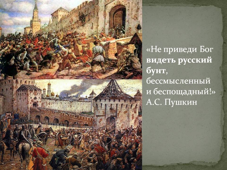 Бунт бог. Беспощадный русский бунт. Беспощадный бунт? Русский бунт бессмысленный и беспощадный. Пушкин беспощадный русский бунт. Не приведи Бог увидеть русский бунт бессмысленный и беспощадный.