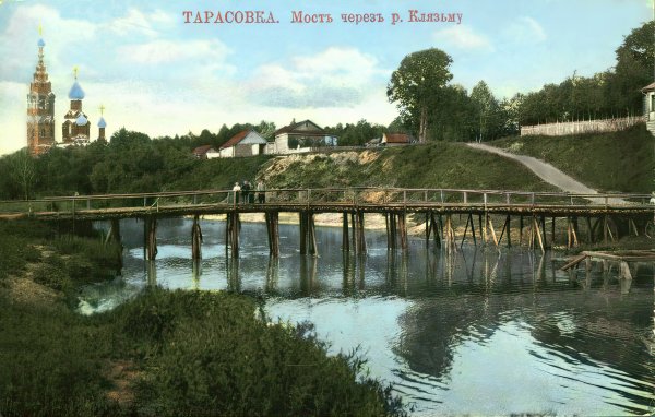 Тарасовка.Мост через р.Клязьму (1904-11 гг.)