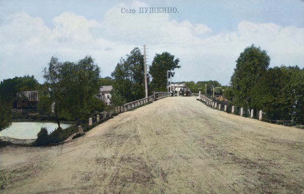 Дорога через мост в с. Пушкино (1900-10 гг. позади справа Никольская ц-вь)