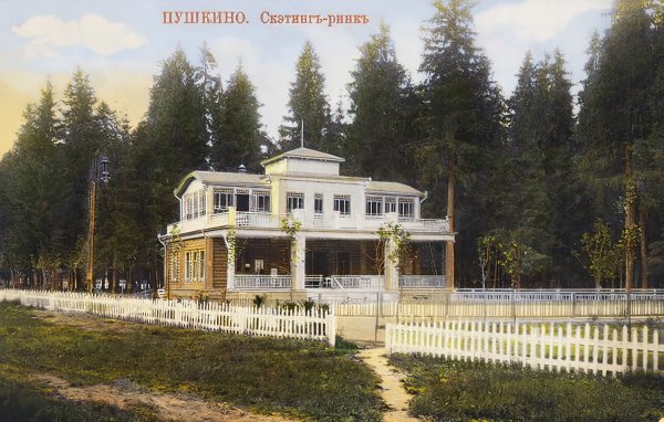 Пушкино.Парк (1900-10 гг.)