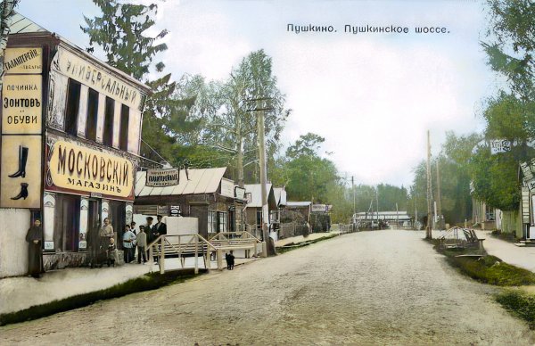 Московский маг. на Пушкинском шоссе (1910 г.)