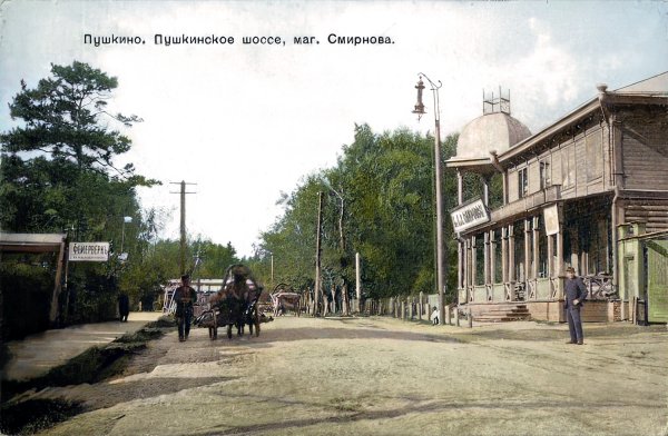 маг.Смирнова на Пушкинском шоссе  (1910 г.)