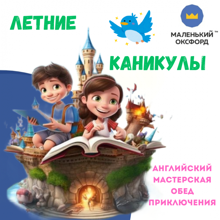 Маленький Оксфорд Пушкино, копия, копия, копия, копия, копия_20250406_101341_0000.png