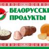 Белорусские продукты